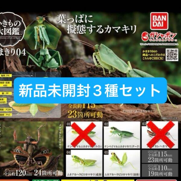いきもの大図鑑 かまきり04 バンダイ BANDAI ガチャガチャ フィギュア カプセルトイ いきもの大図鑑アドバンス