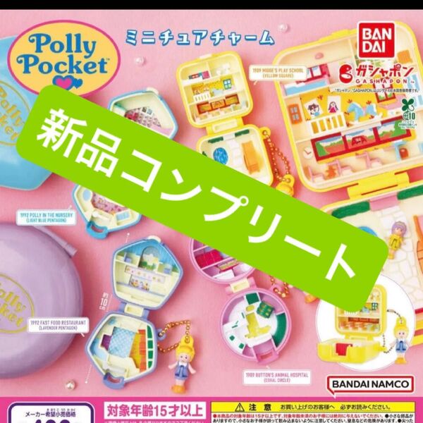 【新品コンプリート】Polly Pocket ミニチュアチャーム カプセルトイ ガシャポン ポーリーポケット ガチャガチャ