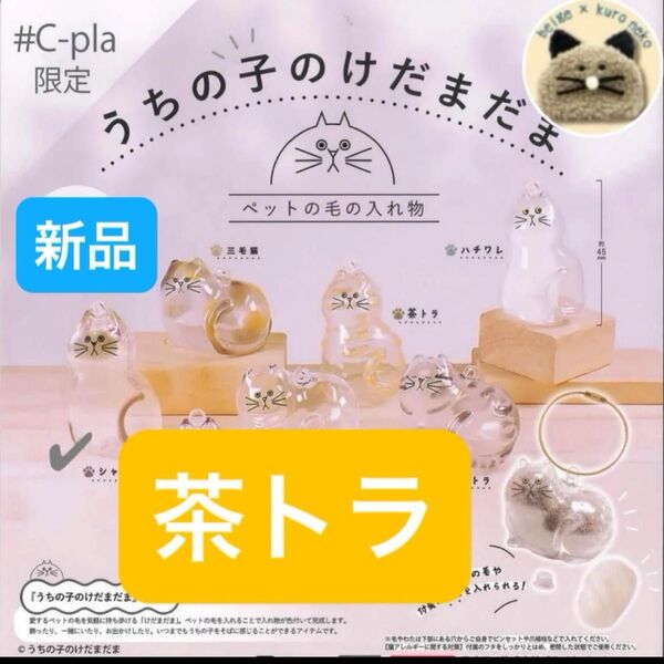 うちの子のけだまだま ガチャガチャ 猫 ガチャ ネコ 毛玉 カプセルトイ ノーマル 茶トラ ねこ