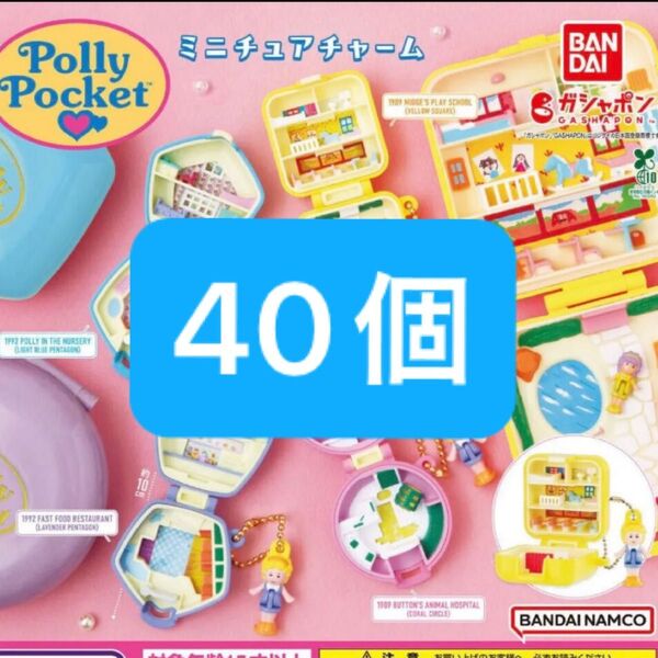 【新品コンプリート】Polly Pocket ミニチュアチャーム ポーリーポケット ガチャガチャ カプセルトイ ガシャポン