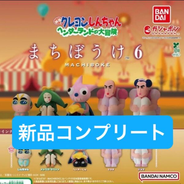 【新品コンプリート】クレヨンしんちゃん ガチャガチャ フィギュア カプセルトイ ガシャ ガチャポン
