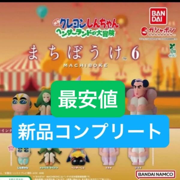 【新品コンプリート】クレヨンしんちゃん まちぼうけ6 待ちぼうけ ガチャガチャ フィギュア バンダイ コレクション カプセルトイ