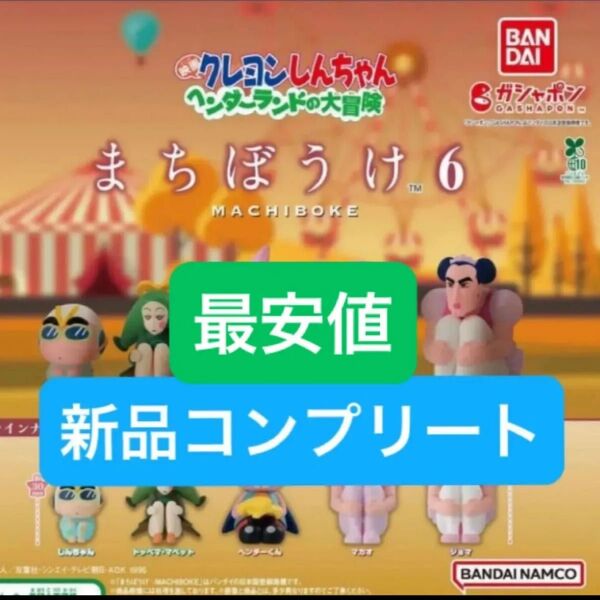 【新品コンプリート】クレヨンしんちゃん まちぼうけ6 待ちぼうけ ガチャガチャ フィギュア バンダイ コレクション カプセルトイ