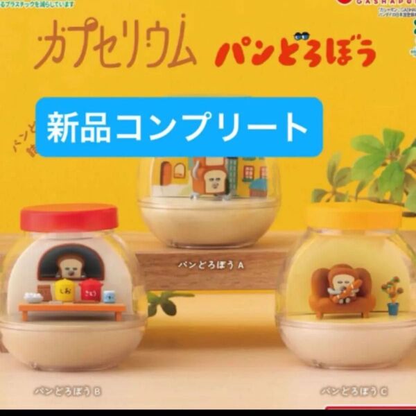 【新品コンプリート】パンどろぼう カプセリウム ガチャガチャ フィギュア カプセルトイ ミニチュア おもちゃ