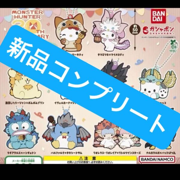 【新品コンプリート】モンスターハンター サンリオキャラクターズ カプセルラバーマスコット ガチャガチャ フィギュア
