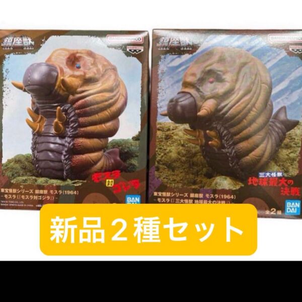 【新品未開封2種セット】モスラ 鎮座獣 東宝怪獣シリーズ モスラ対ゴジラ フィギュア 三大怪獣 A B -MOTHRA-