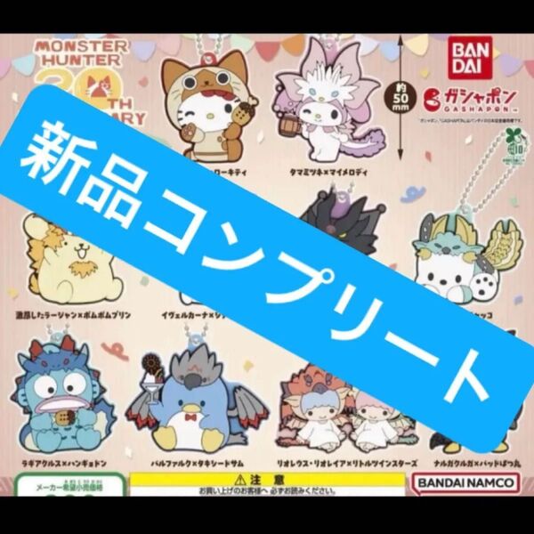 【新品コンプリート】モンスターハンター サンリオキャラクターズ カプセルラバーマスコット ガチャガチャ フィギュア