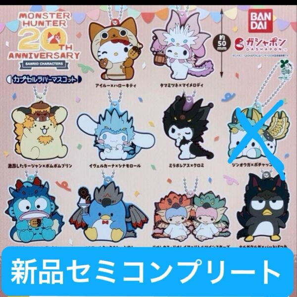 【新品セミコンプリート】モンスターハンター サンリオキャラクターズ カプセルラバーマスコット ガチャガチャ フィギュア