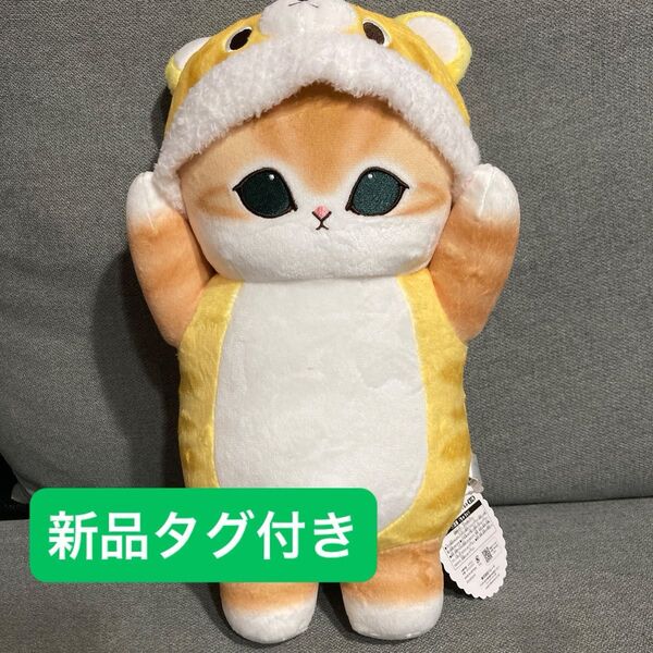 【新品タグ付き】mofusand 着ぐるみにゃんBIGぬいぐるみ トラ モフサンド マスコット ぬいぐるみ