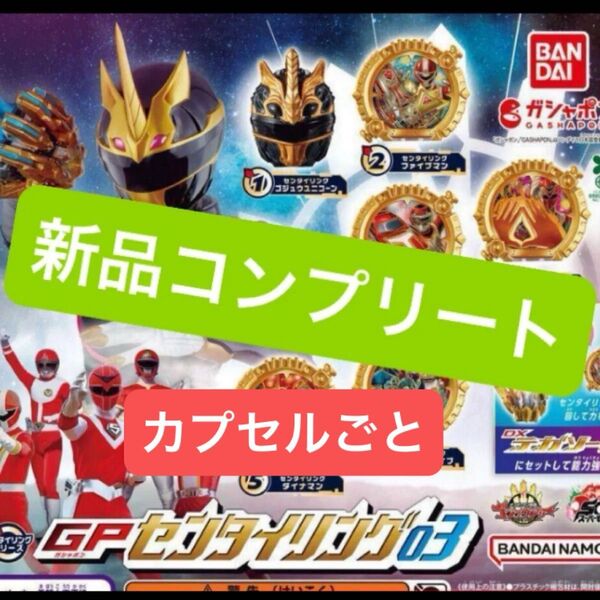 【新品コンプリート】ナンバーワン戦隊ゴジュウジャー GPなりきりゴジュウジャー センタイリング03 BANDAIバンダイ