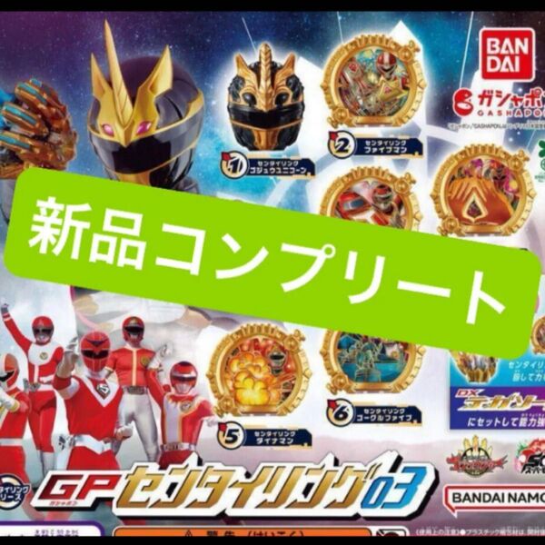 【新品コンプリート】ナンバーワン戦隊ゴジュウジャー GPなりきりゴジュウジャー センタイリング03 BANDAIバンダイ