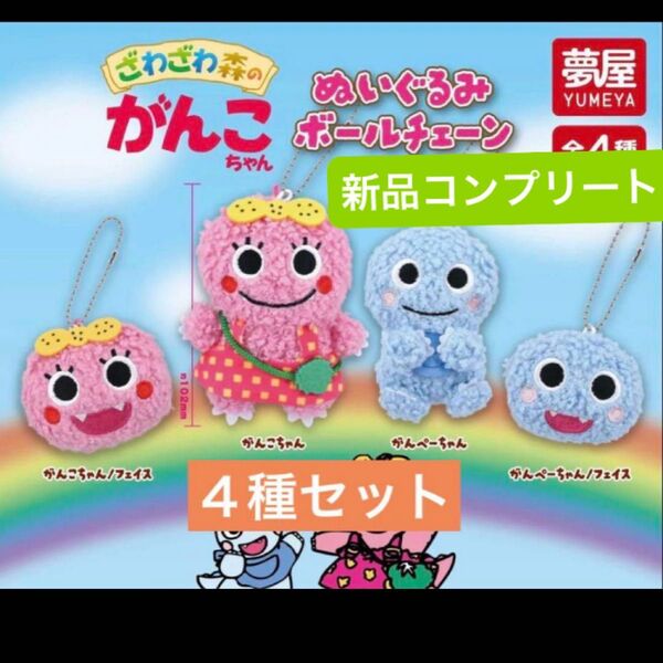【新品コンプリート】がんこちゃん ぬいぐるみボールチェーン ガチャ コンプリートセット