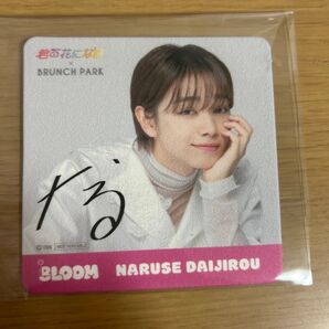 君の花になる 成瀬大二郎 ノベルティ コースター