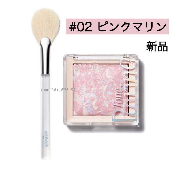 エスポア ハイライト ハイライター 02 ピンクマリン ブラシ 新品 未使用