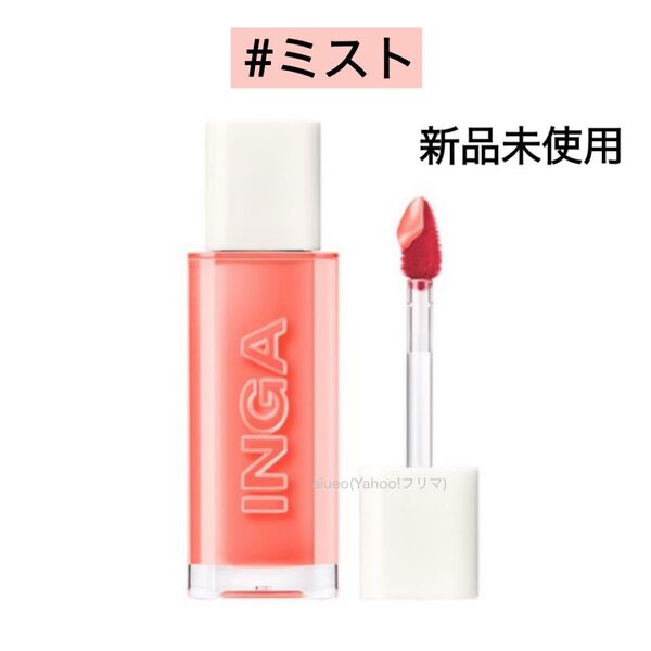 INGA インガ ウォーターグローリップティント 口紅 グロス ミスト 新品