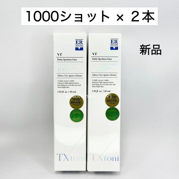 VT TXトーニングエッセンス 1000 美容液 新品 未開封 2本 美白