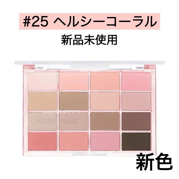 ウェイクメイク アイシャドウ 25 ヘルシーコーラルブラーリング 新品 新色