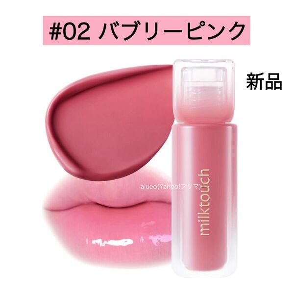 ミルクタッチ 花雨グロス デューステインシアーリップグロス 02 バブリーピンク