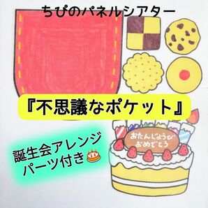 パネルシアター『不思議なポケット』誕生会アレンジパーツ付き☆カット済み 完成品