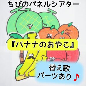 パネルシアター『バナナのおやこ』替え歌アレンジパーツ付き☆カット済み 完成品