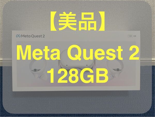 【美品】Meta Quest 2 128GB VR ヘッドセット