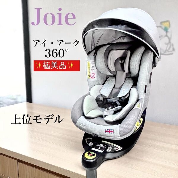 極美品 Jate ジョイー チャイルドシート、アイ・アーク360° ISOFIX エッグショック キャノピー付
