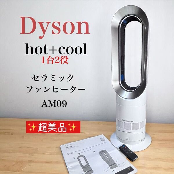 超美品 Dyson ダイソン hot+cool AM09 セラミックファンヒーター ホワイト 扇風機・冷風機