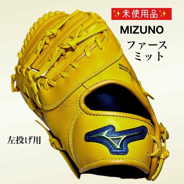 未使用品 MIZUNO ミズノ グローブ ファーストミット 軟式 野球 左投げ用 サウスポー 一塁手用