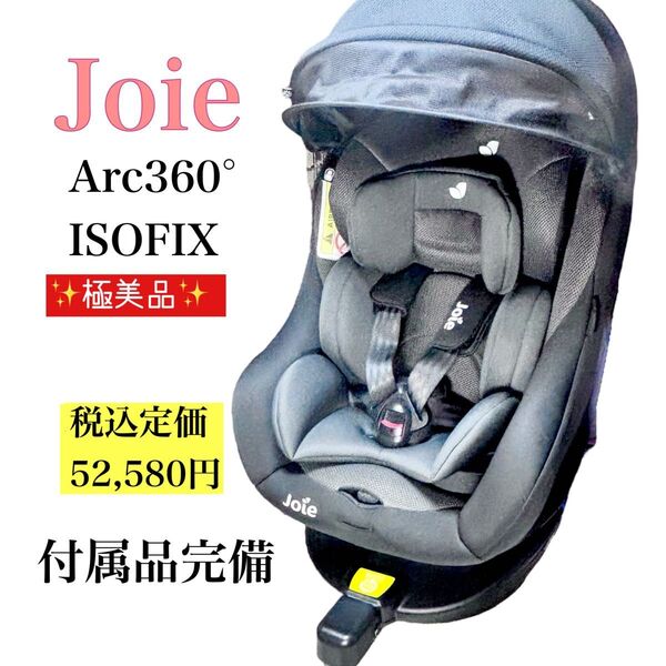 極美品 Joie Arc 360° ISOFIX チャイルドシート ブラック 新生児 回転式 上位モデル 付属品完備 送料無料