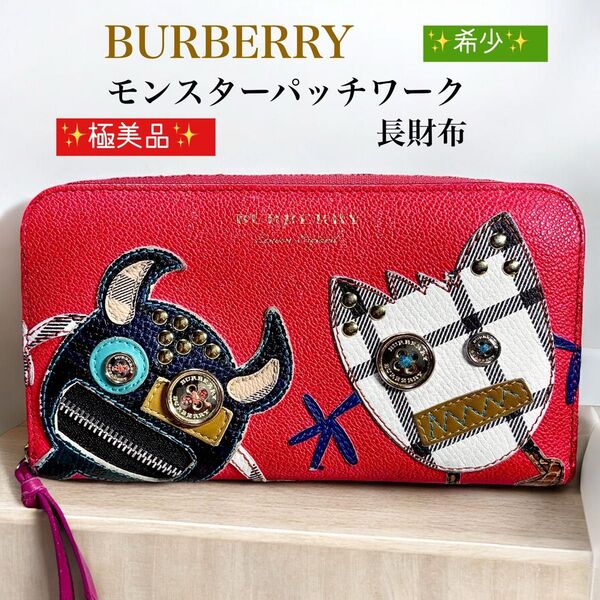 希少 BURBERRY バーバリー モンスター パッチワーク 長財布 極美品 誕生日 ギフト 入手困難