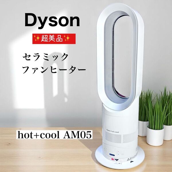 超美品 Dyson ダイソン セラミック ファンヒーターhot+cool AM05