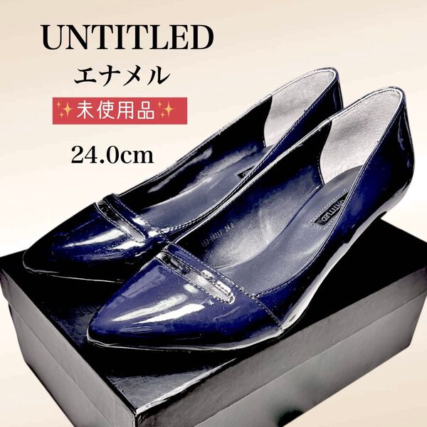 未使用品 UNTITLED アンタイトル エナメル ポインテッドトゥ パンプス ネイビー 24.0cm 靴 ペリーコ風