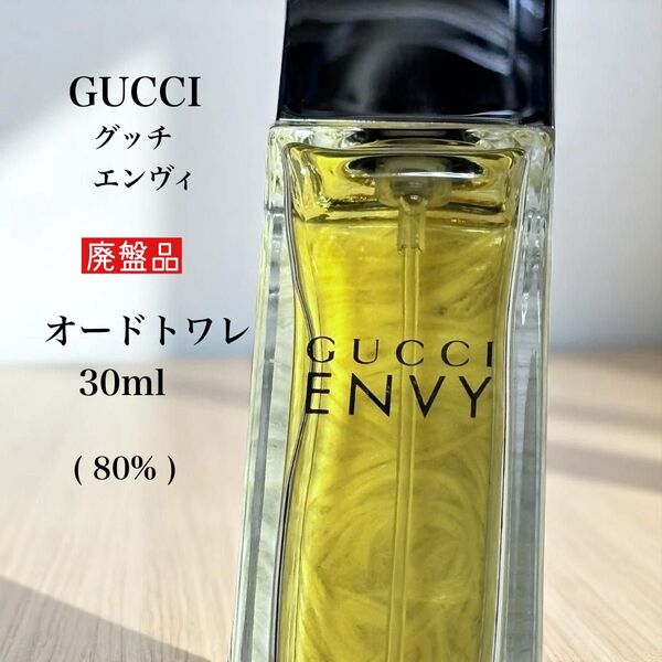 廃盤品 Gucci Envy グッチ エンヴィ オー ドトワレ30ml 80% 希少 フレグランス 香水