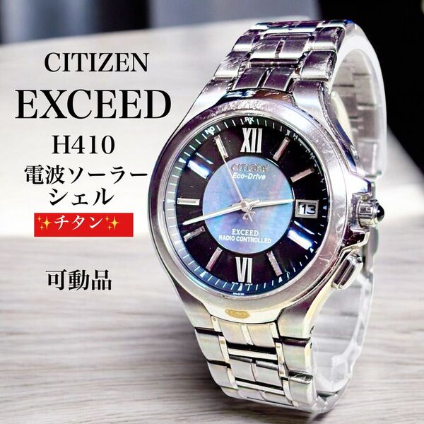 CITIZEN EXCEED シチズン エクシード H410 電波ソーラー エコドライブ チタン 黒蝶貝 メンズ 腕時計 17.5
