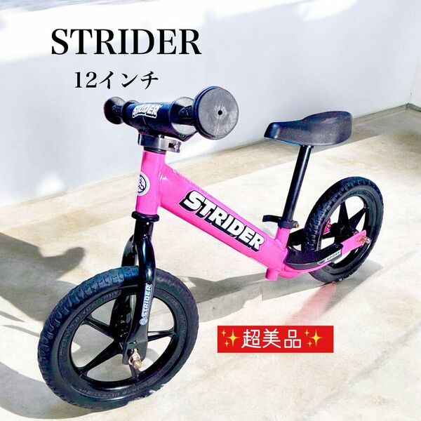 超美品 STRIDER ストライザー スポーツモデル バランスバイク 12インチ ピンク キックバイク