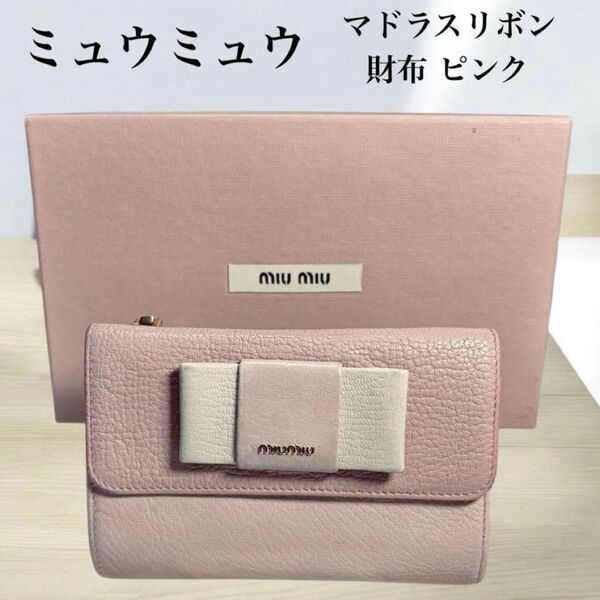 箱付き MIU MIU ミュウミュウ マドラスリボン 三つ折り財布 ピンク レザー 財布