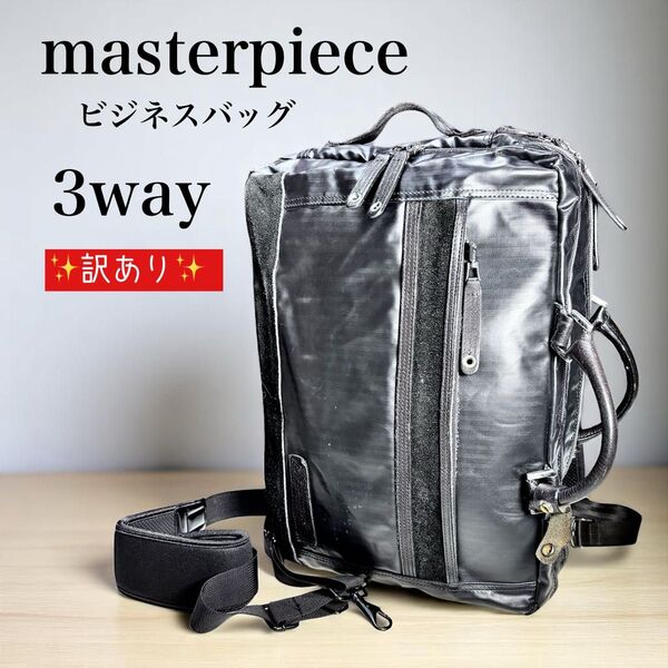 「訳あり」 masterpiece マスターピース 3WAY ビジネスバッグ バックパック 通勤 ショルダーバッグ リュック