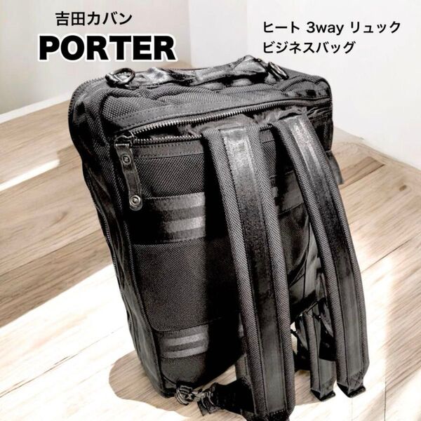美品 吉田カバン PORTER ヒート 3way リュック ビジネスバッグ ブラック リュックサック A4 通勤