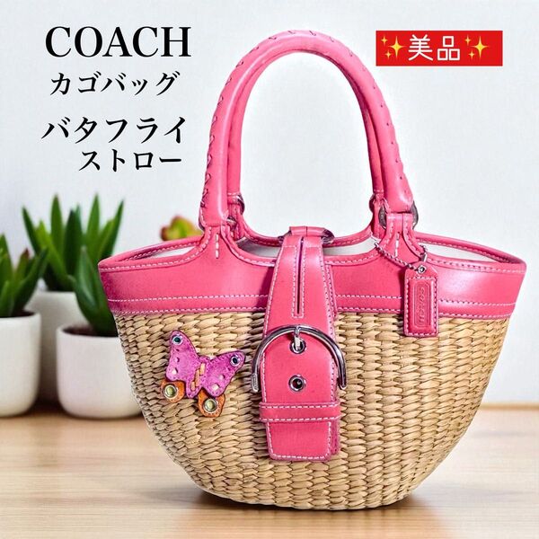 美品 COACH カゴバッグ バタフライストロー 肩掛け 可愛い コーチ ピンク かごバッグ お出かけ 肩掛け