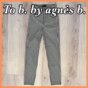 To b. by agnsb アニエスベー ギンガムチェック パンツ Sサイズ