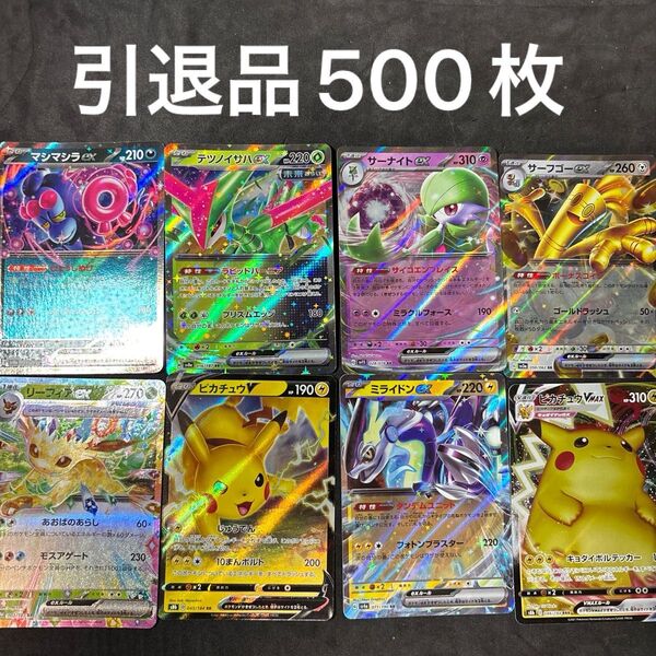 ポケカ 引退品 500枚 ①
