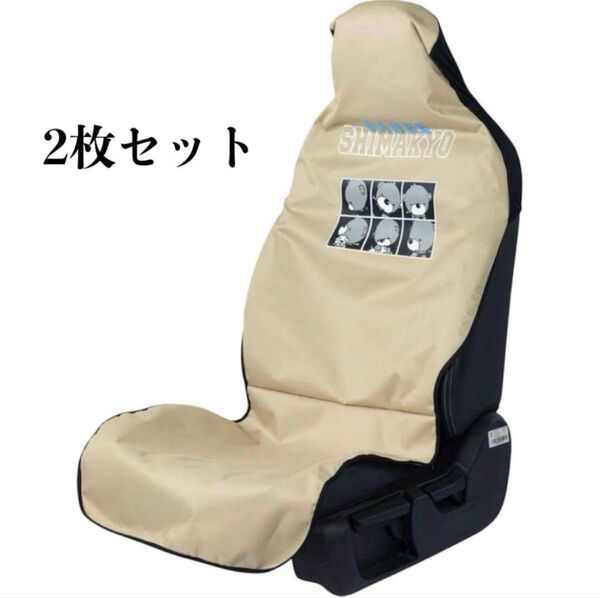 取付簡単 前席用 2枚セット シートカバー 汚れ防止 丸洗いOK シート保護