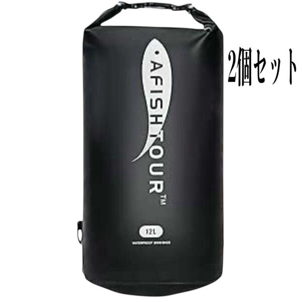 2個セット 12L アウトドア用ドライバッグ 防水ショルダーストラップ付き 黒