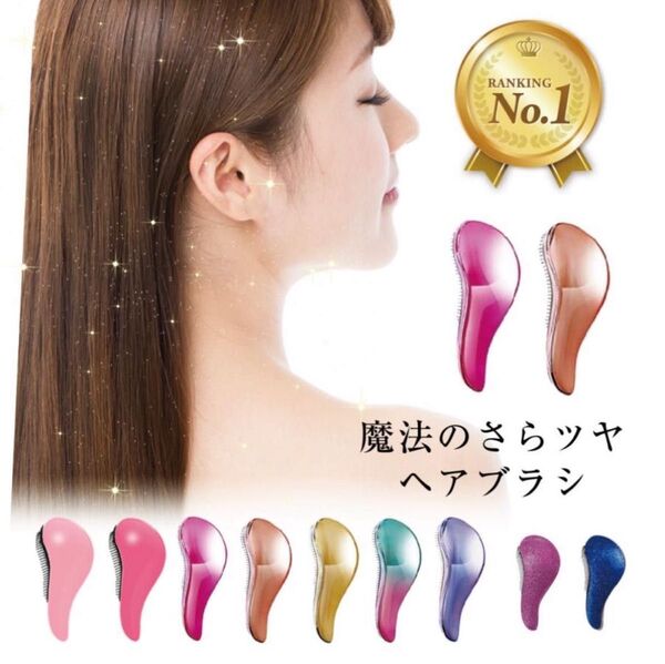 魔法の さら艶 ヘアブラシ ヘアケア 艶髪 絡まない サラサラ ツヤツヤ くせ毛 まとまる プチプラ 携帯