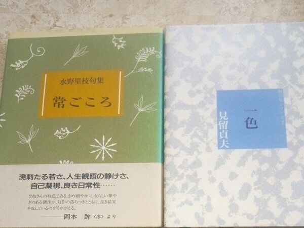 水野里枝句集「常ごころ」、見留貞夫「一色」2冊セット