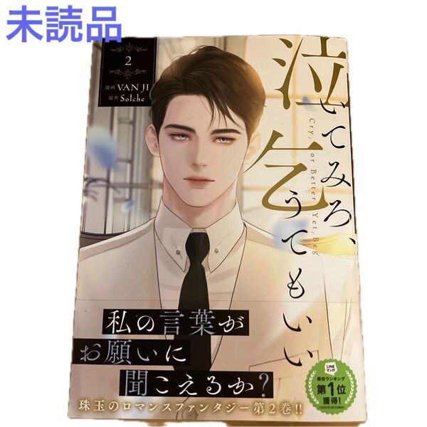 【未読品】泣いてみろ、乞うてもいい 2