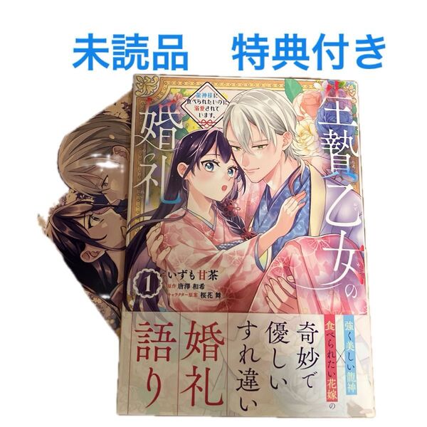 【未読品】生贄乙女の婚礼 龍神様に食べられたいのに溺愛されています。