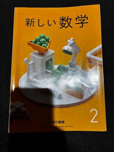 中学教科書 2年 新しい数学2 東京書籍