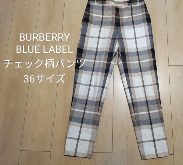 【美品】BURBERRY BLUE LABEL チェック柄 テーパードパンツ 36 スラックス バーバリーブルーレーベル