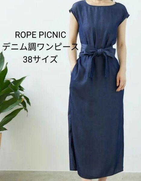 【美品】ROPE PICNIC デニム調ワンピース 38 薄手 夏でもサラサラ ロペピクニック